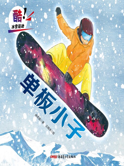 Title details for 单板小子 by 保冬妮 - Available